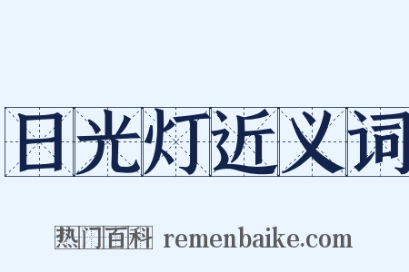 日光灯近义词是什么意思的图片